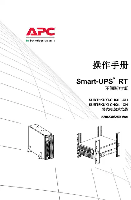 schneider施耐德操作手册 - Smart-UPS RT - 不间断电源 - SURT5KUXI-CH_XLI-CH - SURT6KUXI-CH_XLI-CH - 塔式_机架式安装 - 220_230_240 Vac